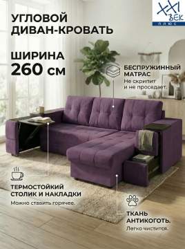 Диван угловой Атлант Бар со столиком фиолетовый